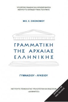 Γραμματική της Αρχαίας Ελληνικής Γυμνασίου- Λυκείου